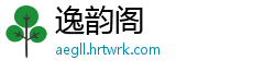 逸韵阁